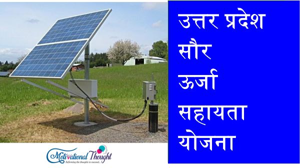 [सब्सिडी] उत्तर प्रदेश सौर ऊर्जा सहायता योजना | Uttar Pradesh Saur Urja Yojana in Hindi